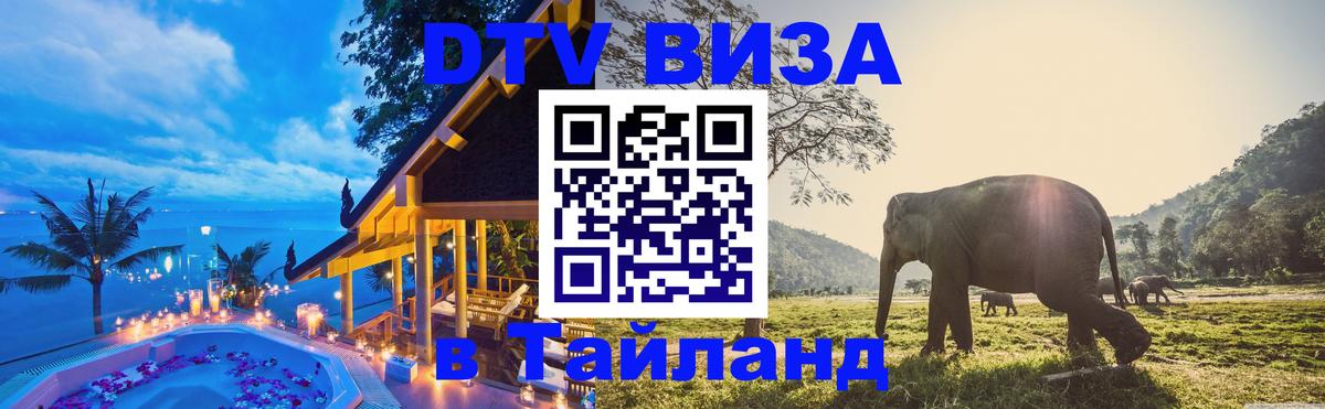 Сколько стоит виза DTV в Тайланд Якутск 