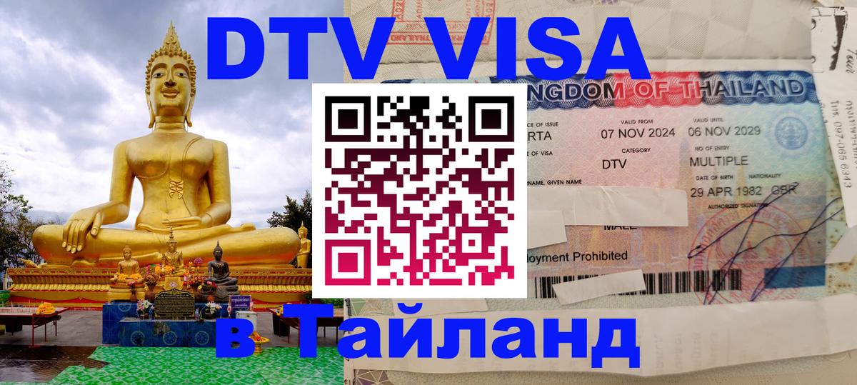 Стоимость и условия DTV визы — оформление в Таиланд под ключ - Якутск 05.10.2025 Стоимость и условия DTV визы — оформление в Таиланд под ключ - Якутск 04.10.2025