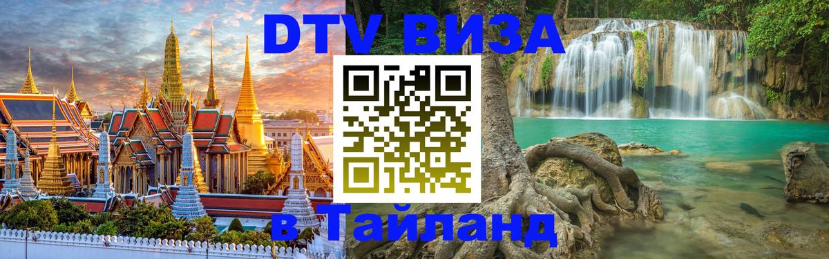 ДТВ VISA Тайланд для фрилансеров Якутск 